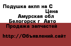  Подушка акпп на Сrown 131 1G-GZE Toyota Crown › Цена ­ 800 - Амурская обл., Белогорск г. Авто » Продажа запчастей   